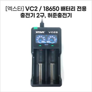[엑스타] VC2, VC4  / 18650 배터리 전용 충전기 2구, 4구 (허준충전기)